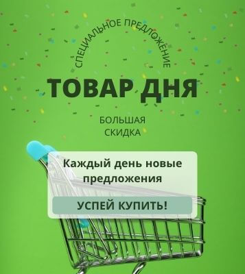 Товар дня